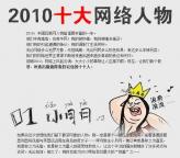 囧~2010年度二十大网络人物年度盘点！